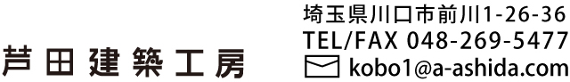 芦田建築工房